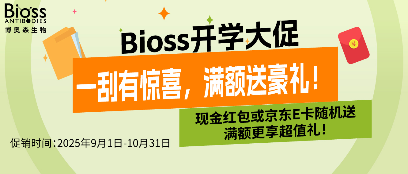 標(biāo)簽抗體